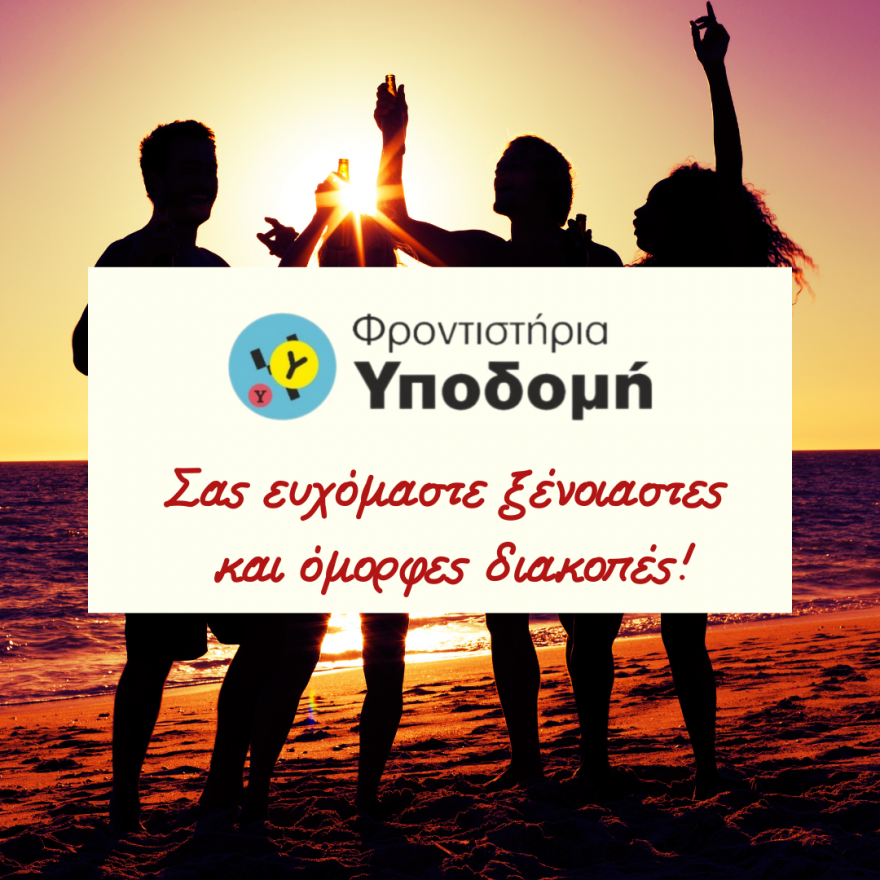 Θερτνές Διακοπές!